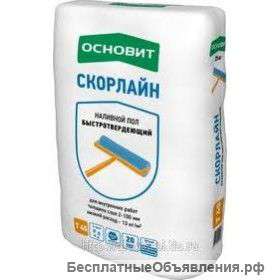 ОСНОВИТ Наливной пол СКОРЛАЙН быстротвердеющий Т-45 (FK45 R) (20кг)