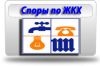 Юридические услуги в сфере ЖКХ