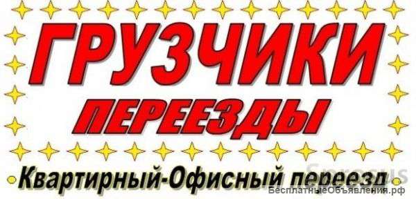 Грузчики,переезды