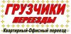 Грузчики,переезды
