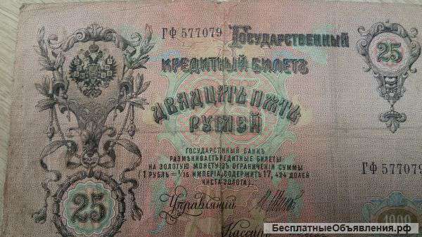 Кредитный билет 25 рублей 1909 года