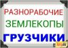 Разнорабочие, подсобники. Бригада.Услуги строительства.