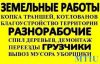 Рабочая бригада для грузчиков, универсалов