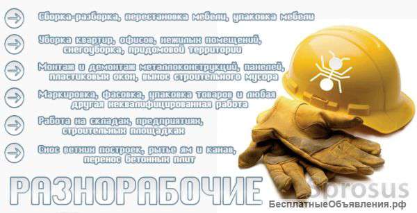 Грузчик разнорабочий универсал