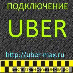 Официальное подключение к Uber