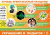 Закажи праздник в январе-получи украшение зала и стола в подарок