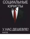 «Социальные юристы»