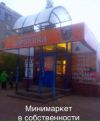 Минимаркет. Собственность