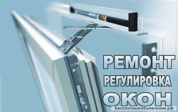 Ремонт окон дверей балконов любой сложности