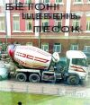 Бетон,раствор