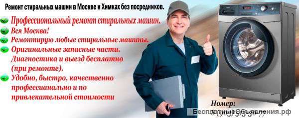 Ремонт стиральных машин в Москве и Химках б