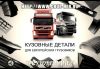 Автозапчасти для грузовиков - Пластиковые части