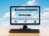 Компьютерная помощь