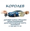 Комиссионное переоформление автомобиля в Королеве КРУГЛОСУТОЧНО Телефон: +7 963 604 99 44