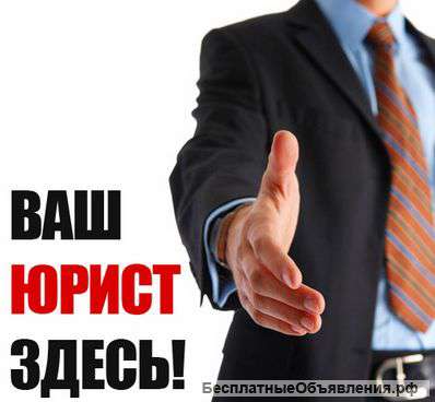 Бесплатная юридическая помощь