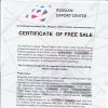 Получение сертификата свободной продажи