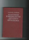 Анатомия и физиология детского организма