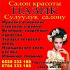 Салон красоты Назик сулуулук салону