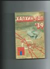 Халхин-гол 39