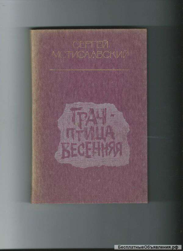 Сергей Мстиславский Грач-птица весенняя
