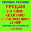 Двух комнатные квартиры в элитном доме 12 МКР по очень низким ценам 0551 512 81