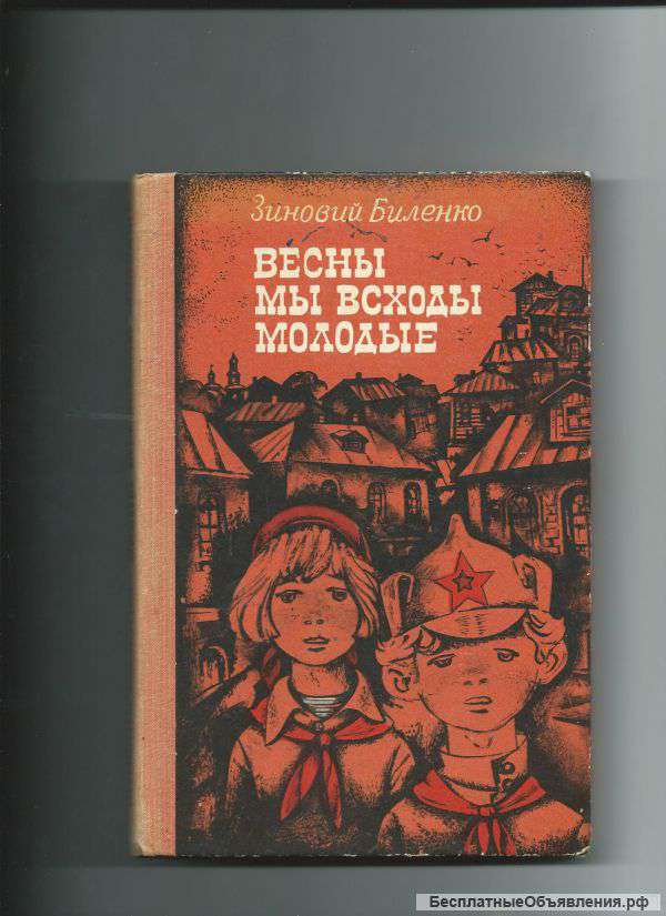 З. Биленко. Весны мы всходы молоды