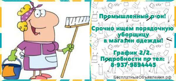 Уборщица