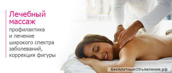 Лечебный массаж профессиональный