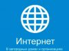 Подключаем интернет и WI-FI