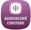 Банковский советник