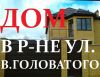 Продаю дом 195 м2, в районе ул. Головатого
