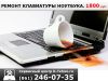 Ремонт после залития ноутбука.Краснодар