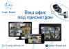Система видеонаблюдения для бизнеса