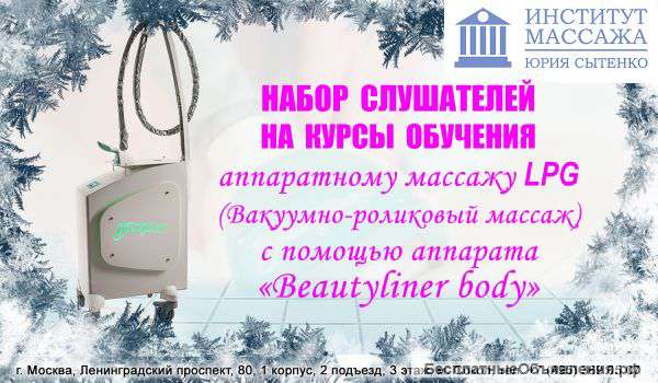 Курсы аппаратного массажа (LPG)