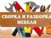 Сборщик мебели
