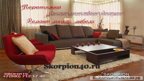 Перетяжка и ремонт мягкой мебели от Skorpion