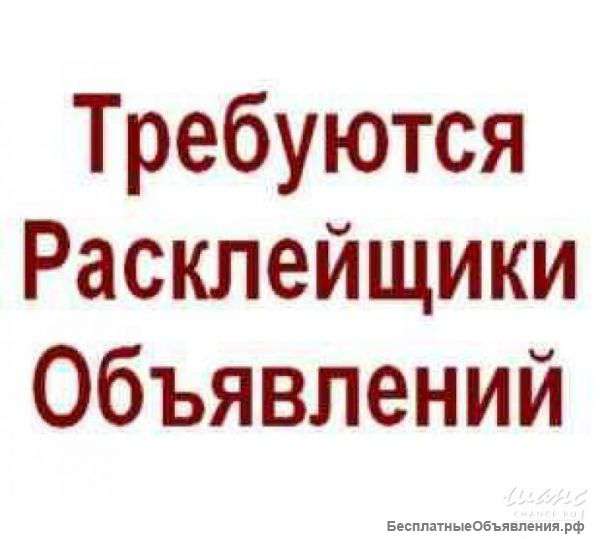 Требуются расклейщики