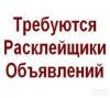 Требуются расклейщики