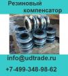 Компенсатор резиновый фланцевый