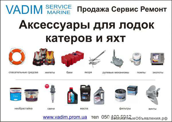 Аксессуары для лодок и катеров