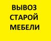 Вывоз старой мебели из квартиры в Москве бесплатно