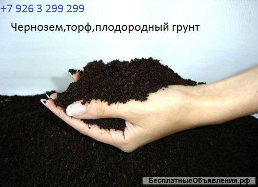 Плодородный грунт, торф, чернозем, не дорого