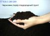 Плодородный грунт, торф, чернозем, не дорого