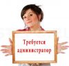 Требуется администратор