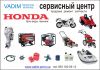 Сервисный центр Honda (хонда)