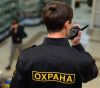 Возьмем объекты под охрану