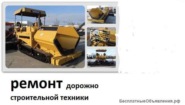 Ремонт Дорожно – строительной техники