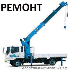 Ремонт Кранов – Манипуляторов