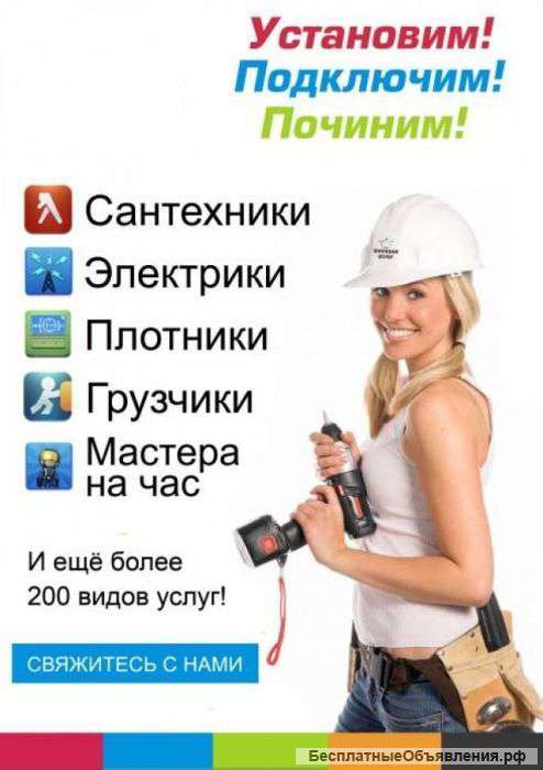Ваш мастер на час и навсегда