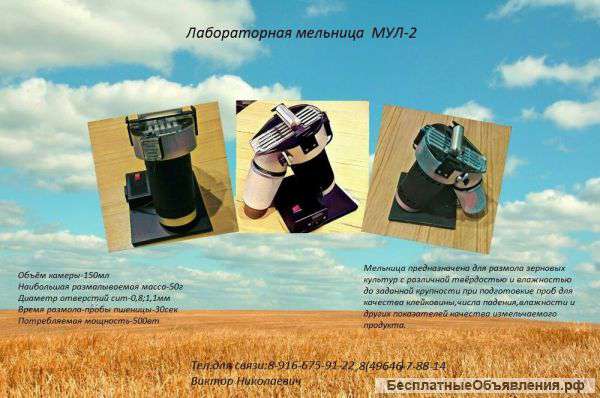 Лабораторная мельница мул-2